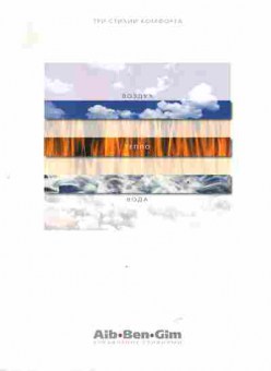 Буклет Aib Ben Gim Воздух Тепло Вода Управление стихиями, 55-1401, Баград.рф